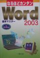 なるほどカンタンWord　2003基本マスター