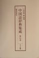 中国語辞典集成　13〜16