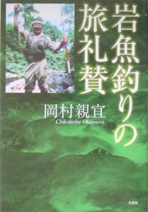 岩魚釣りの旅礼賛