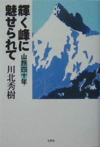 輝く峰に魅せられて