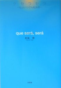 ケセラセラ の作品一覧 165件 Tsutaya ツタヤ T Site