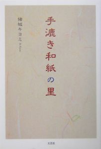 手漉き和紙の里