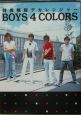 Boys　4　colors