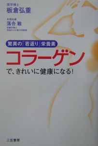 コラーゲンで、きれいに健康になる！