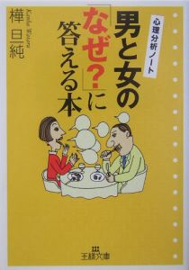 男と女の「なぜ？」に答える本