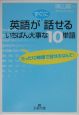 英語がすぐに話せるいちばん大事な10単語