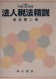 法人税法精説　平成16年