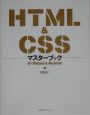 HTML　＆　CSSマスターブック