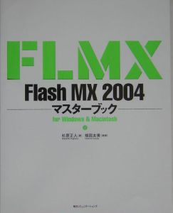 Ｆｌａｓｈ　ＭＸ　２００４マスターブック