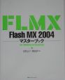 Flash　MX　2004マスターブック
