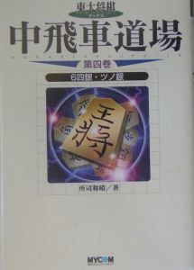 中飛車道場　６四銀・ツノ銀