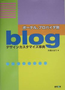 ポータル、プロバイダ別ｂｌｏｇデザインカスタマイズ事典