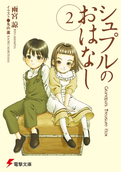 シュプルのおはなし