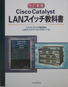 Ｃｉｓｃｏ　Ｃａｔａｌｙｓｔ　ＬＡＮスイッチ教科書