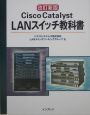 Cisco　Catalyst　LANスイッチ教科書