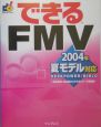 できるFMV　DESKPOWER／BIBLO　2004年夏モデル対応