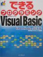 できるプログラミングVisual　Basic