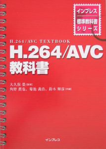 H.264/AVC教科書