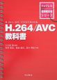 H．264／AVC教科書