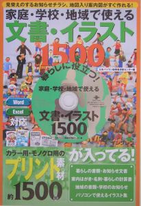 『家庭・学校・地域で使える文書・イラスト1500』日本パソコン指導者研修センター