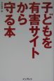 子どもを有害サイトから守る本