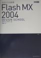 Flash　MX　2004デザインスクール