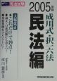 成川式択一六法　民法編　2005
