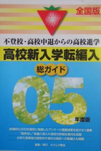 総ガイド高校新入学・転編入　’０５年版