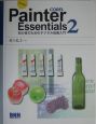 はじめる！　Painter　Essentials2