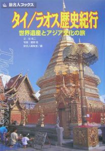 旅名人ブックス　タイ／ラオス歴史紀行