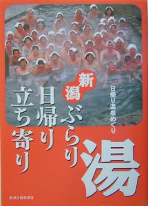 新潟ぶらり日帰り立ち寄り湯