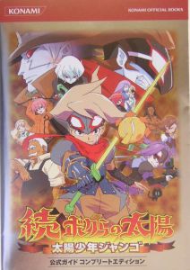 続・ボクらの太陽　太陽少年ジャンゴ　公式ガイドコンプリート