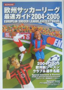 欧州サッカーリーグ　最速ガイド　２００４－２００５