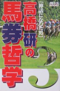 高橋研の馬券哲学