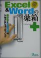 Excel　＆　Wordの薬箱