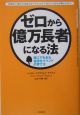 ゼロから億万長者になる法