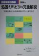 処置・リハビリの完全解説　2004年版