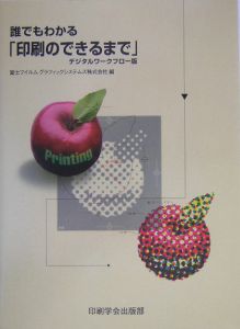 誰でもわかる「印刷のできるまで」