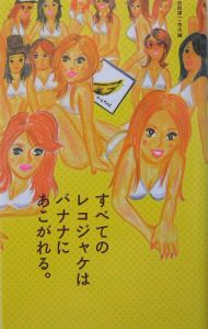 すべてのレコジャケはバナナにあこがれる。
