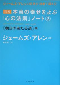 図解本当の幸せをよぶ「心の法則」ノート　朝日のあたる道編