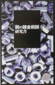 「鋼の錬金術師」研究書