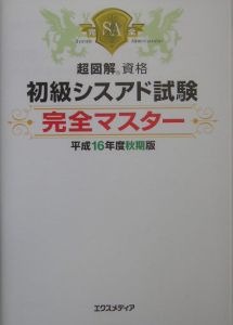 初級シスアド試験完全マスター　平成１６年度秋期版