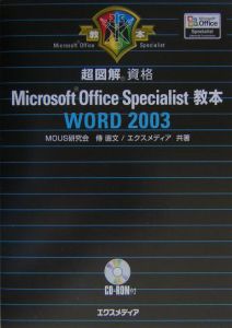 超図解Ｍｉｃｒｏｓｏｆｔ　Ｏｆｆｉｃｅ　Ｓｐｅｃｉａｌｉｓｔ教本Ｗｏｒｄ２００３