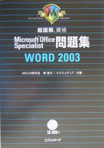 超図解資格Ｍｉｃｒｏｓｏｆｔ　Ｏｆｆｉｃｅ　Ｓｐｅｃｉａｌｉｓｔ問題集　ＷＯＲＤ２００３