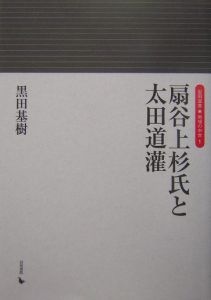 扇谷上杉氏と太田道灌