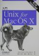 入門Unix　for　Mac　OS　10