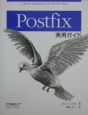 Postfix実用ガイド