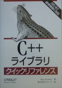 Ｃ＋＋ライブラリクイックリファレンス