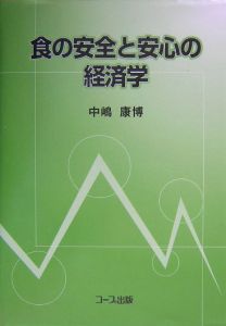 食の安全と安心の経済学