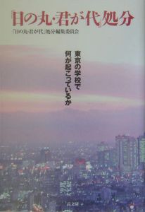 「日の丸・君が代」処分